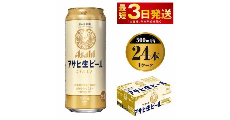 【ふるさと納税】アサヒ 生ビール マルエフ 500ml缶 24本 1ケース【ビール お酒 Asahi アルコール 麦 ホップ ギフト まとめ買い 内祝い お歳暮 茨城県守谷市】