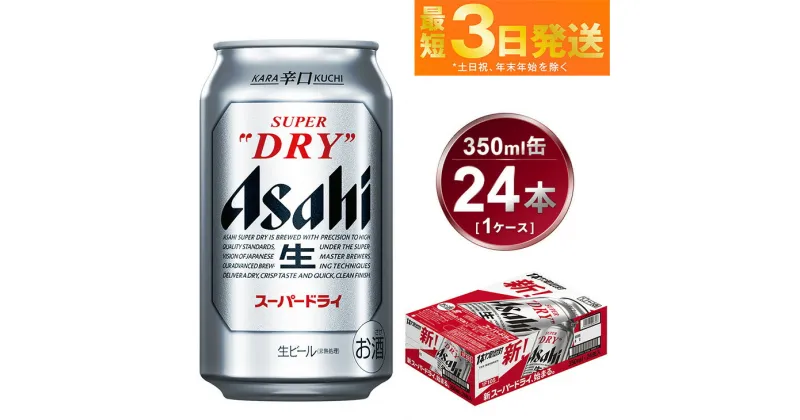 【ふるさと納税】ビール アサヒ スーパードライ 350ml 24本【ビール お酒 Asahi アルコール 缶ビール 辛口 まとめ買い ギフト 内祝い お歳暮 茨城県守谷市】