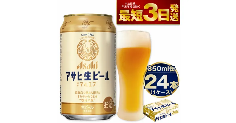 【ふるさと納税】ビール アサヒ生ビール（マルエフ） 350ml 24本 | アサヒビール 復活の生 酒 お酒 アルコール Asahi アサヒビール 1箱 缶ビール 缶ギフト 内祝い 茨城県守谷市