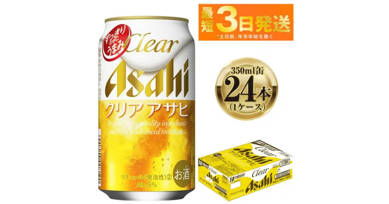 【ふるさと納税】アサヒ クリアアサヒ 350ml 24本 1ケース ｜ ビール お酒 発泡酒 Asahi アルコール 麦 ホップ ギフト まとめ買い 内祝い お歳暮 茨城県守谷市