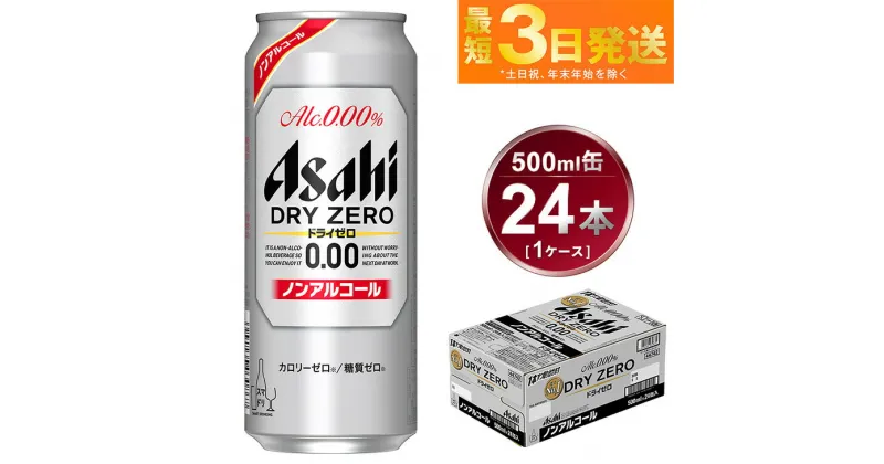 【ふるさと納税】アサヒ ドライゼロ 500ml 24本 1ケース【ビール お酒 炭酸飲料 売上No1 Asahi ノンアルコール カロリーゼロ 糖質ゼロ ギフト セット 内祝い お歳暮 茨城県守谷市】