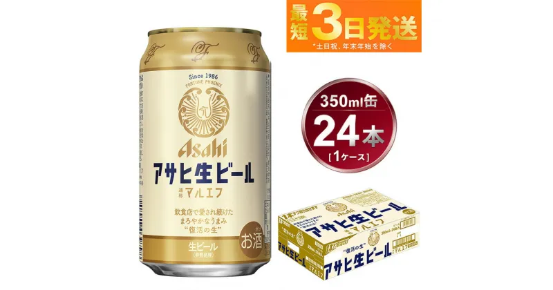 【ふるさと納税】アサヒ 生ビール マルエフ 350ml 24本【ビール アサヒビール 生ビール 復活 お酒 Asahi アルコール 麦 ホップ ギフト まとめ買い 内祝い お歳暮 茨城県守谷市】