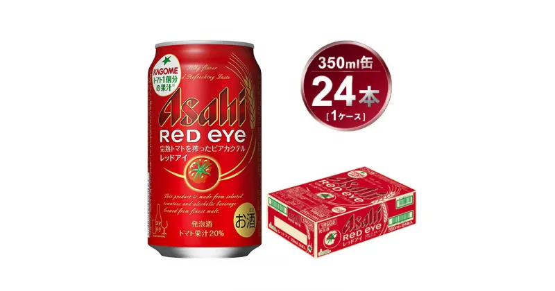 【ふるさと納税】アサヒ　レッドアイ　350ml　1ケース（24本）　【 お酒 ビール アサヒ レッドアイ KAGOME トマト 1個分 ビアカクテル すっきり コク 】