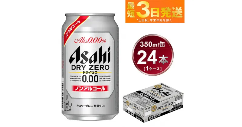 【ふるさと納税】アサヒ ドライゼロ 350ml 24本 1ケース【ビール お酒 炭酸飲料 売上No1 Asahi ノンアルコール カロリーゼロ 糖質ゼロ ギフト セット 内祝い お歳暮 茨城県守谷市】