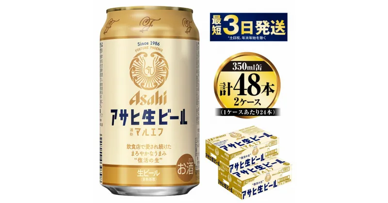 【ふるさと納税】アサヒ 生ビール (マルエフ) 350ml 24本×2ケース【ビール アサヒビール 生ビール 復活 お酒 Asahi アルコール4.5％ まろやか 麦 ホップ ギフト まとめ買い 内祝い お歳暮 茨城県守谷市】