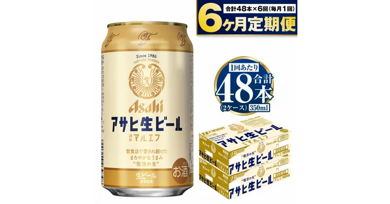 【ふるさと納税】【定期便 6ヶ月】アサヒ 生ビール (マルエフ) 350ml 24本×2ケース【ビール アサヒビール 生ビール 復活 お酒 Asahi アルコール4.5％ まろやか 麦 ホップ ギフト まとめ買い 内祝い お歳暮 6回 茨城県守谷市】