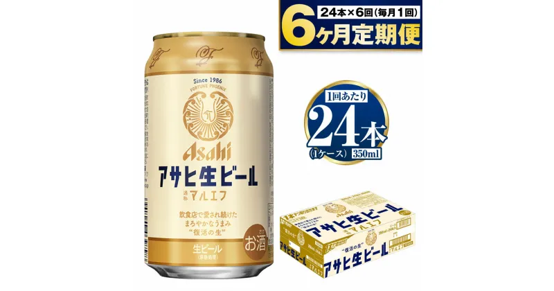 【ふるさと納税】【定期便 6ヶ月】アサヒ 生ビール (マルエフ) 350ml 24本 1ケース【ビール アサヒビール 生ビール 復活 お酒 Asahi アルコール4.5％ まろやか 麦 ホップ ギフト まとめ買い 内祝い お歳暮 6回 茨城県守谷市】