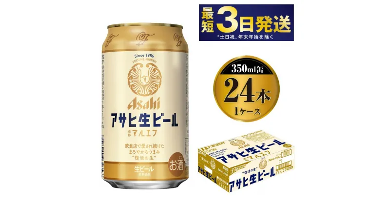 【ふるさと納税】アサヒ 生ビール (マルエフ) 350ml 24本 1ケース【ビール アサヒビール 復活 お酒 Asahi アルコール4.5％ まろやか 麦 ホップ ギフト まとめ買い 茨城県守谷市】