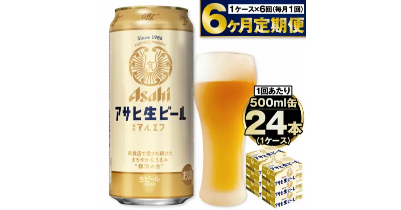 【ふるさと納税】【定期便 6ヶ月】アサヒ 生ビール (マルエフ) 500ml 24本 1ケース【ビール アサヒビール 生ビール 復活 お酒 Asahi アルコール4.5％ まろやか 麦 ホップ ギフト まとめ買い 内祝い お歳暮 6回 茨城県守谷市】