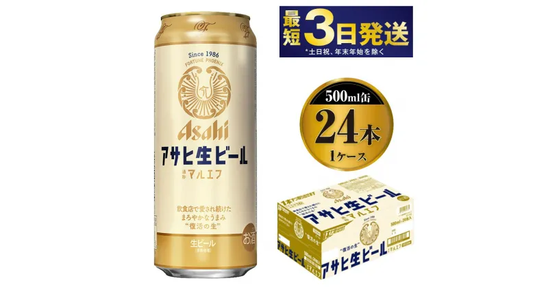 【ふるさと納税】アサヒ 生ビール (マルエフ) 500ml 24本 1ケース【ビール アサヒビール 生ビール お酒 Asahi アルコール4.5％ まろやか 麦 ホップ ギフト まとめ買い 内祝い お歳暮 茨城県守谷市】