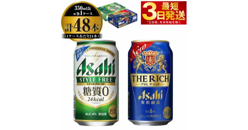 【ふるさと納税】アサヒ スタイルフリー(糖質0) 350ml缶 24本入＋ザ・リッチ 350ml缶 24本入 【お酒 ビール 飲み比べ セット ビール アサヒビール 缶ビール ギフト 内祝い お歳暮 茨城県守谷市】