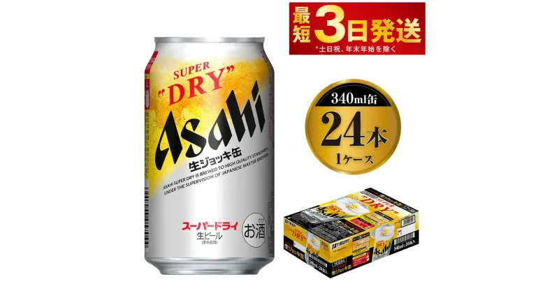 【ふるさと納税】アサヒスーパードライ 生ジョッキ缶 340ml缶 24本 【お酒 ビール 茨城 のどごし まとめ買い アサヒビール スーパードライ】