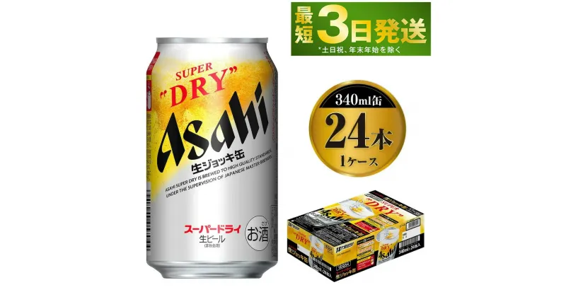 【ふるさと納税】アサヒスーパードライ生ジョッキ缶340ml×24本