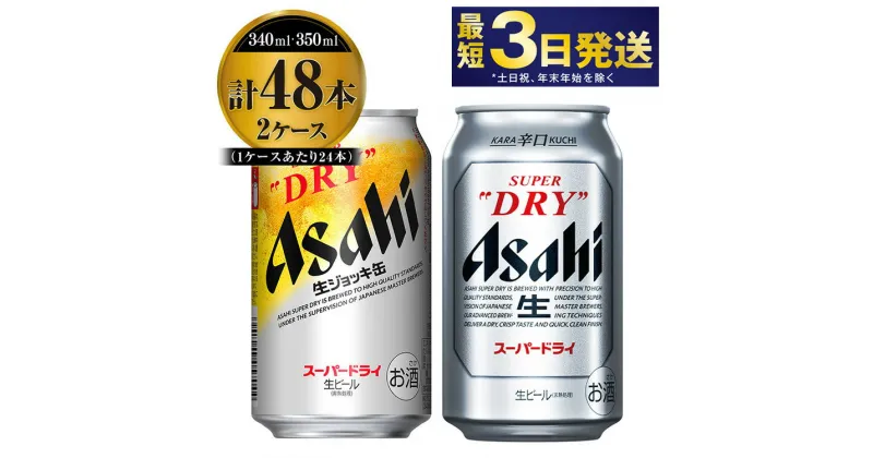 【ふるさと納税】アサヒスーパードライ ・生ジョッキ缶セット ｜ アサヒビール アルコール アウトドア お酒 酒 麦酒 生ビール Asahi super dry 缶ビール 生ジョッキ缶 飲み比べ 茨城県守谷市