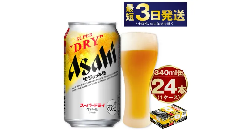 【ふるさと納税】ビール アサヒ アサヒスーパードライ 生ジョッキ缶 340ml 24本 | 最短3日発送 アサヒビール 究極の辛口 酒 お酒 Asahi アサヒビール スーパードライ super dry 缶ビール 缶 ギフト 茨城県守谷市 送料無料