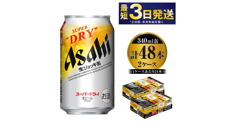 【ふるさと納税】ビール アサヒ 世界初！生ジョッキ缶 340ml 24本 2ケース 合計48本 | アサヒビール 究極の辛口 酒 お酒 アルコール 生ビール Asahi アサヒビール スーパードライ super dry 24缶 2箱 合計48缶 缶ビール 缶 ギフト 茨城県守谷市 送料無料