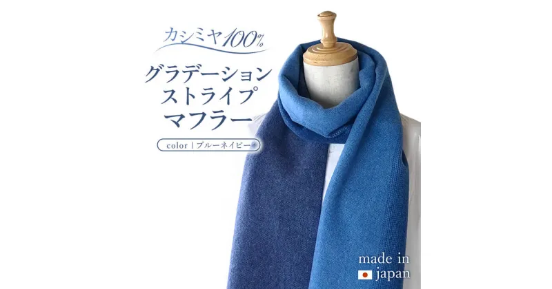 【ふるさと納税】カシミヤ100% グラデーションストライプ マフラー ブルーネイビー RF405 日本製 長さ190cm 幅25cm ストライプ柄 ファッション小物 おしゃれ カシミア 送料無料