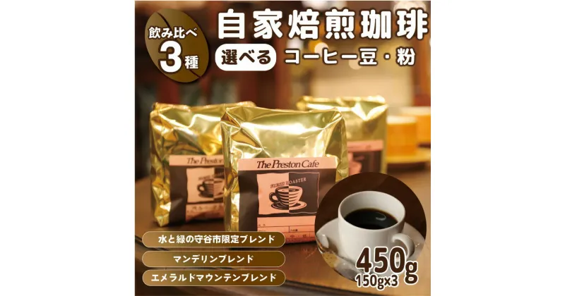 【ふるさと納税】【飲み比べ】挽き方 選べる 自家焙煎 珈琲 豆 粉 450g (150g×3袋) セット オリジナル ブレンド　挽き方が選べる（ 豆 中挽き 中細挽き） 水と緑の守谷市 限定 ブレンド マンデリンブレンド　エメラルドマウンテン ブレンド　コーヒー