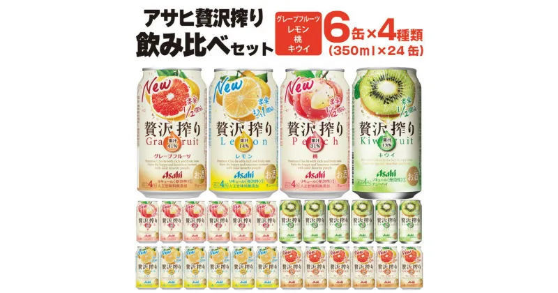 【ふるさと納税】アサヒ贅沢搾り 飲み比べセット 6缶×4種類 (350ml缶×24本) (レモン・グレープフルーツ・桃・キウイ　4種オリジナルアソート)