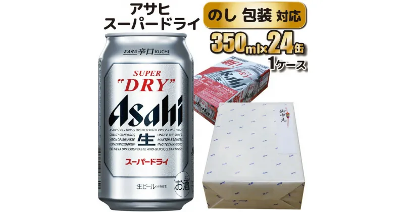 【ふるさと納税】【のし 包装 対応 ギフト】アサヒ スーパードライ 350ml 24本 熨斗　缶 ビール 1ケース 守谷市 アサヒビール