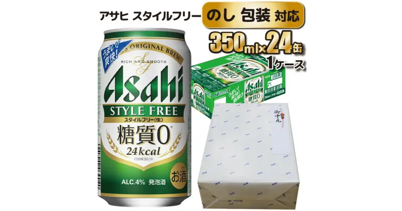 【ふるさと納税】【のし 包装 対応 ギフト】アサヒ スタイルフリー 350ml 24本 熨斗　のしが選べる 缶 ビール 1ケース 守谷市 アサヒビール