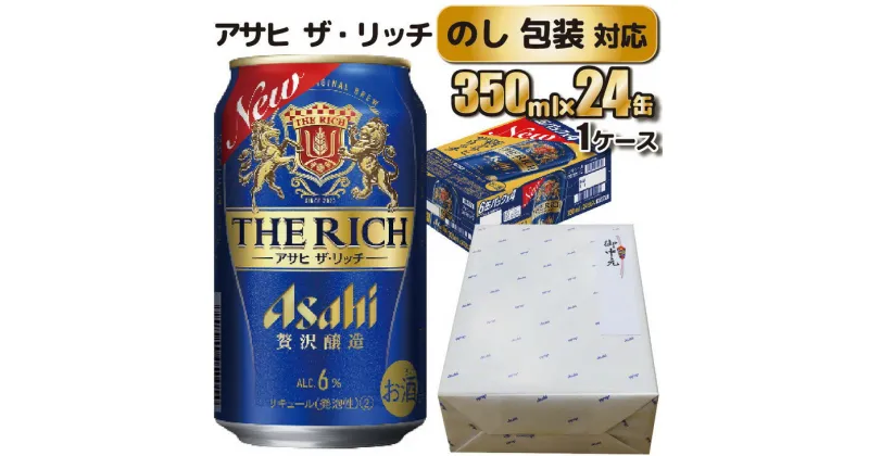 【ふるさと納税】【のし 包装 対応 ギフト】アサヒ ザ リッチ 350ml 24本 熨斗　のしが選べる 缶ビール 1ケース 守谷市 アサヒビール