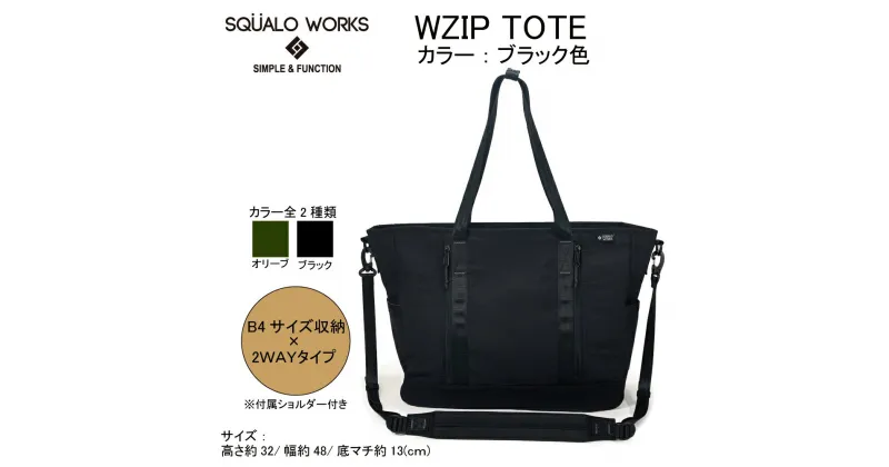 【ふるさと納税】W ZIPトートバッグ ブラック BR005 BK 2WAY B4サイズ ショルダー シンプル 軽量 大きめ バッグ 鞄 かばん 収納 充実 たっぷり ファスナー付き 茨城県 守谷市 送料無料