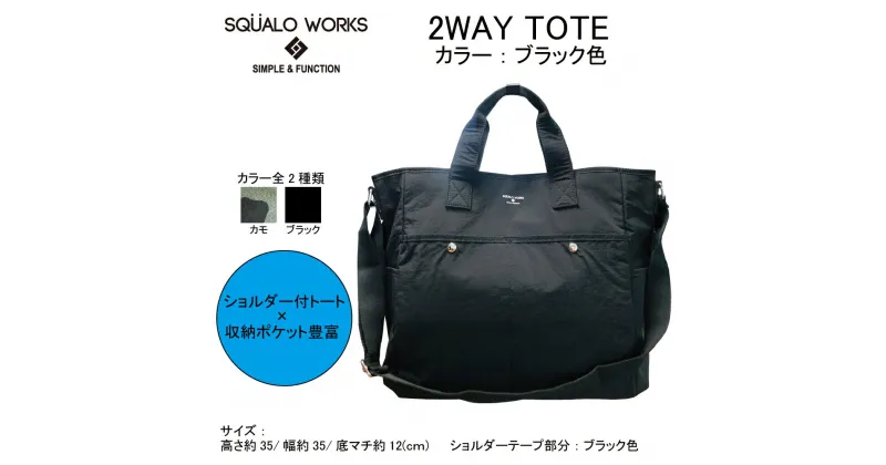 【ふるさと納税】トート ショルダー バッグ 2WAY ブラック SW-NC002 BK シンプル 大きめ バッグ 鞄 かばん 収納 充実 たっぷり 茨城県 守谷市 送料無料