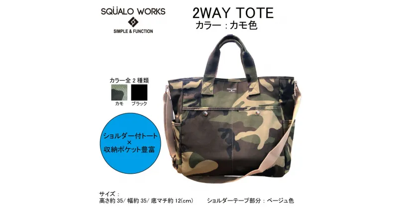 【ふるさと納税】トート ショルダー バッグ 2WAY カモ SW-NC002 CAMO カモフラージュ 大きめ バッグ 鞄 かばん 収納 充実 たっぷり 茨城県 守谷市 送料無料