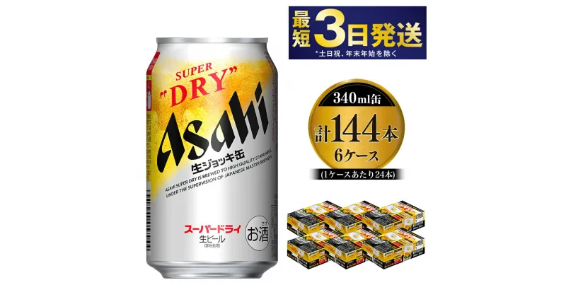 【ふるさと納税】【世界初！生ジョッキ缶】 スーパードライ340ml 6ケースセット 合計144本 【お酒 ビール 茨城 まとめ買い アサヒビール】