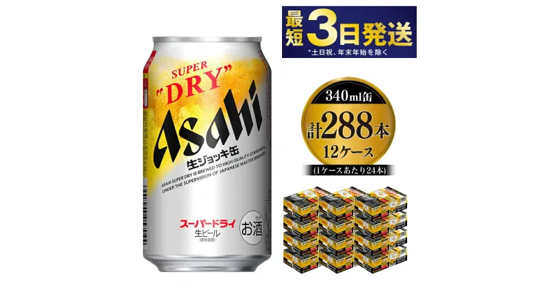 【ふるさと納税】【世界初！生ジョッキ缶】 スーパードライ340ml 12ケースセット 合計288本【お酒 ビール 茨城 まとめ買い アサヒビール】