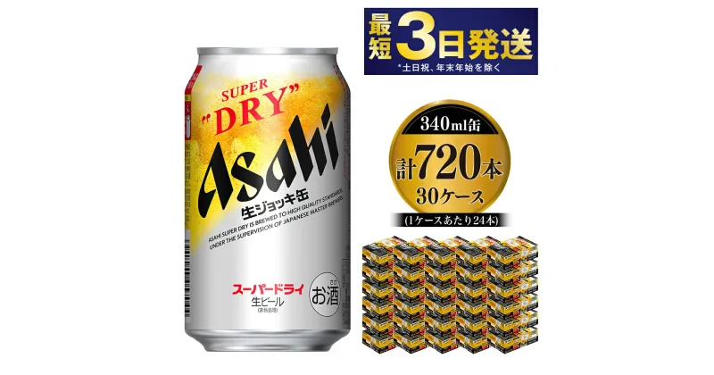 【ふるさと納税】【世界初！生ジョッキ缶】 スーパードライ340ml 30ケースセット 合計720本【お酒 ビール 茨城 まとめ買い アサヒビール】