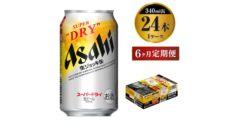 【ふるさと納税】定期便6か月 【世界初！生ジョッキ缶】 スーパードライ340ml×24本（1ケース） 定期便合計144本 【お酒 ビール 定期便 茨城 まとめ買い アサヒビール】