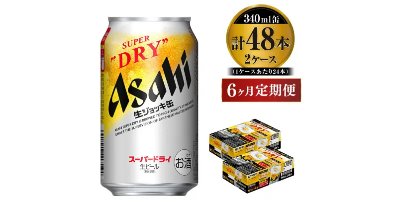 【ふるさと納税】定期便6か月 【世界初！生ジョッキ缶】 スーパードライ340ml×48本（2ケース） 定期便合計288本 【お酒 ビール 定期便 茨城 まとめ買い アサヒビール】