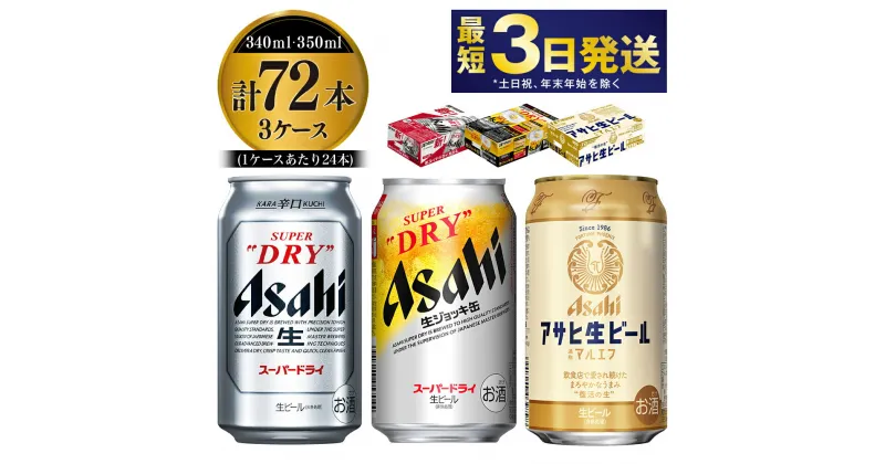 【ふるさと納税】アサヒビール飲み比べセット 【スーパードライ・生ジョッキ缶・マルエフ】 350ml ×48本（2ケース） 340ml ×24本（1ケース） 合計72本 【お酒 ビール 茨城 まとめ買い 飲み比べ セット アサヒビール】