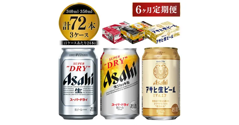 【ふるさと納税】定期便6か月 アサヒビール飲み比べ3ケースセット 【スーパードライ・生ジョッキ缶・マルエフ】 350ml ×48本（2ケース） 340ml ×24本（1ケース） 定期便合計72本×6回 【お酒 ビール 茨城 定期便 6ヵ月まとめ買い 飲み比べ セット アサヒビール】