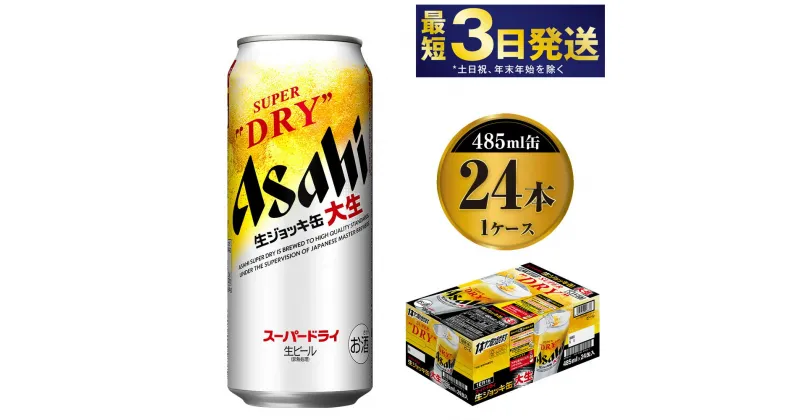 【ふるさと納税】【世界初！大生ジョッキ缶】 スーパードライ485ml×24本（1ケース）【お酒 ビール 茨城 まとめ買い アサヒビール】