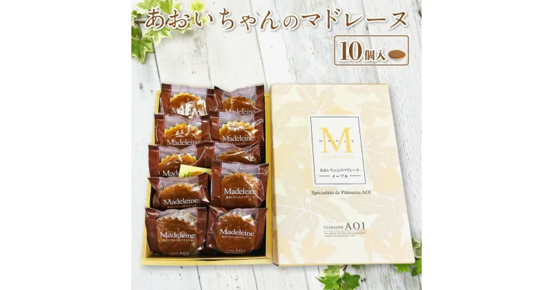 【ふるさと納税】あおいちゃんのマドレーヌ 10個入り お菓子 デザート スイーツ 洋菓子 おやつ セット 守谷市 送料無料