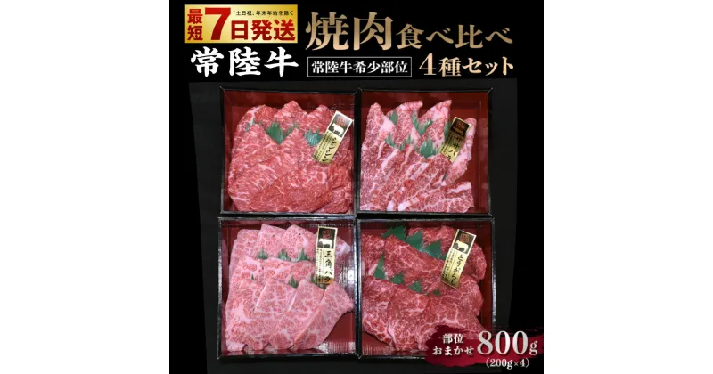 【ふるさと納税】【常陸牛希少部位】焼肉食べ比べ4種セット合計800g【サーロイン ミスジ ササバラ トモサンカク シンシン トウガラシ サンカクバラ イチボカイノミ お肉 焼肉 食べ比べ やきにく 希少 冷凍】