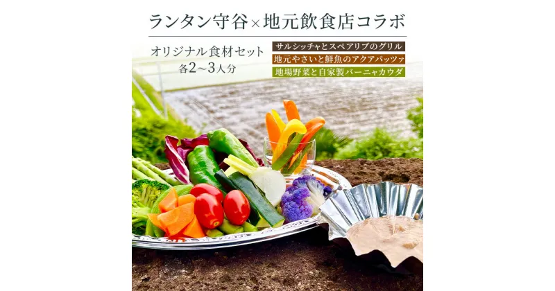 【ふるさと納税】ランタン守谷×地元飲食店コラボ オリジナル食材セット さくら坂VIVACHEチケット ※ふるさと納税のお申込み前に必ず予約をお取りください※ キャンプ 体験 守谷市 茨城県 送料無料