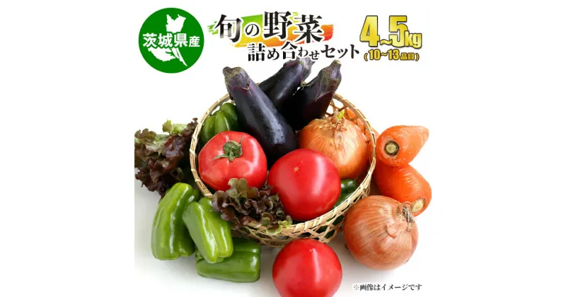 【ふるさと納税】旬の野菜詰め合わせセット 10～13品目 4～5kg やさい ヤサイ 茨城県産