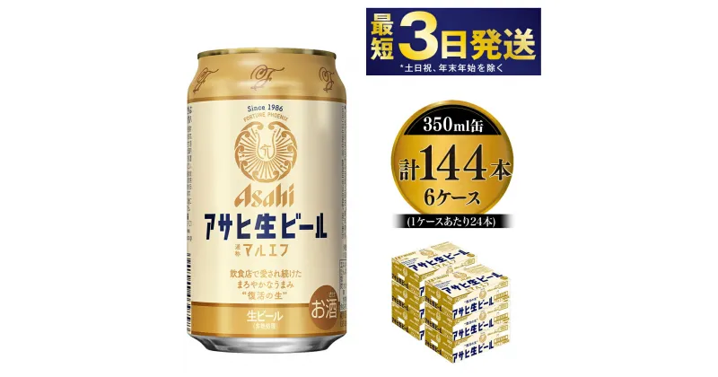 【ふるさと納税】愛され生マルエフ【アサヒ生ビール】6ケースセット