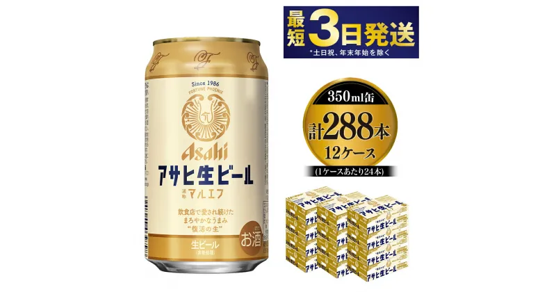 【ふるさと納税】愛され生マルエフ【アサヒ生ビール】12ケースセット