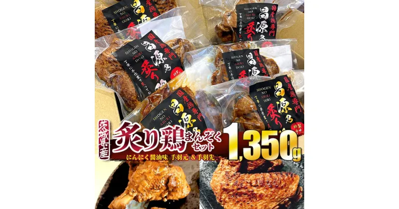 【ふるさと納税】炙り鶏 にんにく醤油味 手羽元＆手羽先まんぞくセット