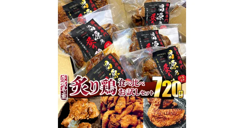 【ふるさと納税】炙り鶏 食べ比べおためしセット　にんにく醤油味＆辛味にんにく醤油味