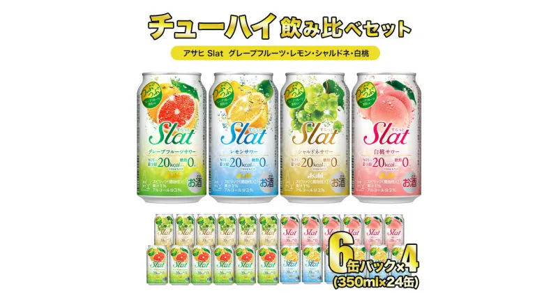 【ふるさと納税】Slat 4種 各6缶 アサヒ すらっと (グレープフルーツ レモン シャルドネ 白桃)【チューハイ セット】 【 飲み比べ セット】【 350ml 計24缶】【1ケース】【 茨城県 守谷市】