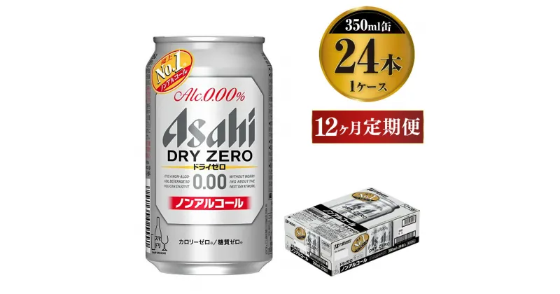 【ふるさと納税】【定期便1年】アサヒドライゼロ　350ml×24本（1ケース）