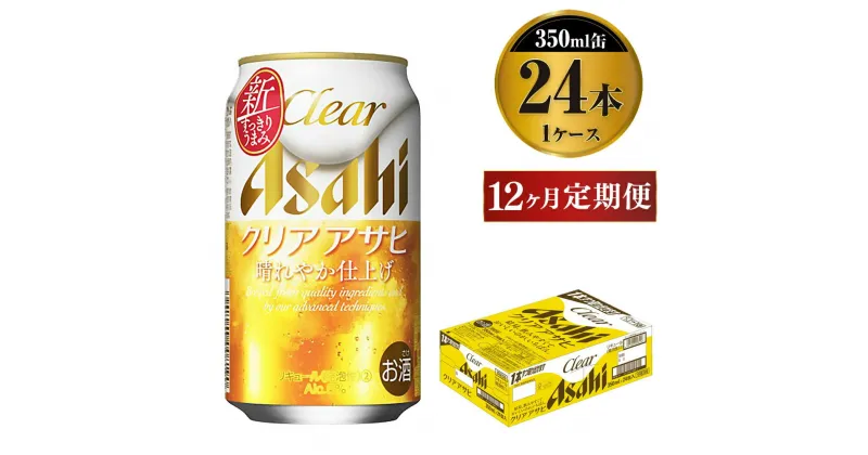 【ふるさと納税】【定期便1年】アサヒ クリアアサヒ　350ml×24本（1ケース）