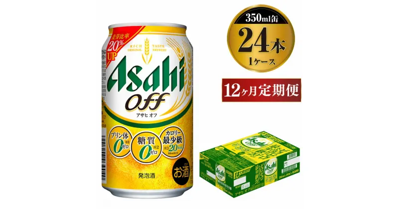 【ふるさと納税】【定期便1年】アサヒオフ　350ml×24本（1ケース）