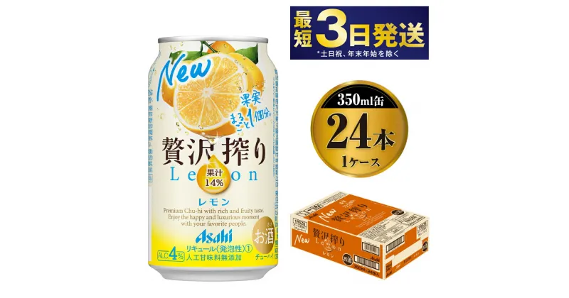 【ふるさと納税】たっぷり果実　アサヒ贅沢搾りレモン　350ml×24本（1ケース）